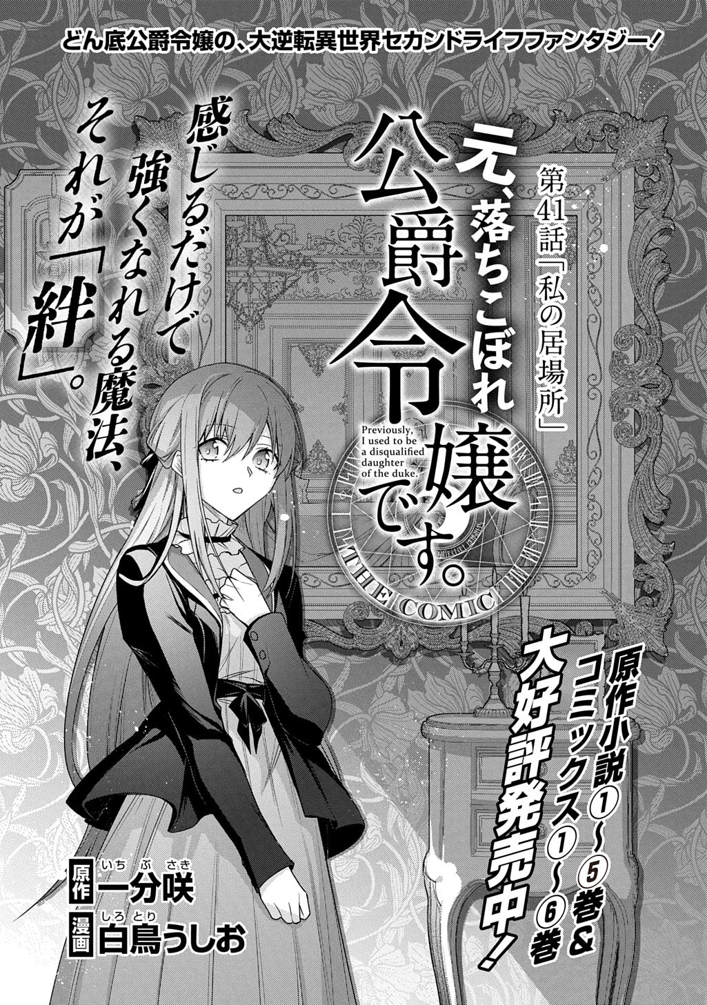 Moto, Ochikobore Koushaku Reijou desu - Chapter 41 - Page 1